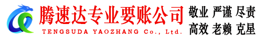泉州腾速达收债公司